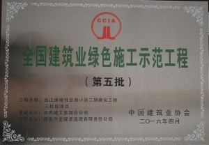 保障房（中国建筑业协会）