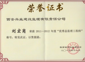 刘宏岗优秀总监理工程师证书（省协会）